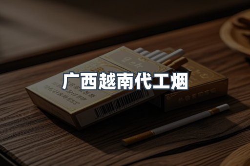 广西越南代工烟